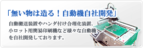 自動機自社開発へ