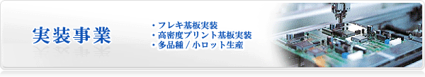 実装事業