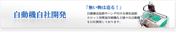 自動機自社開発